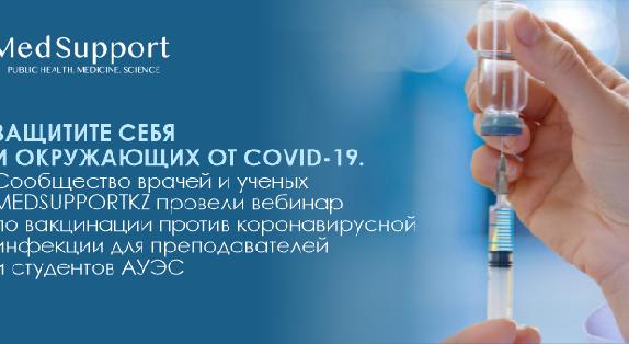 ЗАЩИТИТЕ СЕБЯ И ОКРУЖАЮЩИХ ОТ COVID-19. Сообщество врачей и ученых MEDSUPPORTKZ провели вебинар по вакцинации против коронавирусной инфекции для преподавателей и студентов АУЭС  - 1