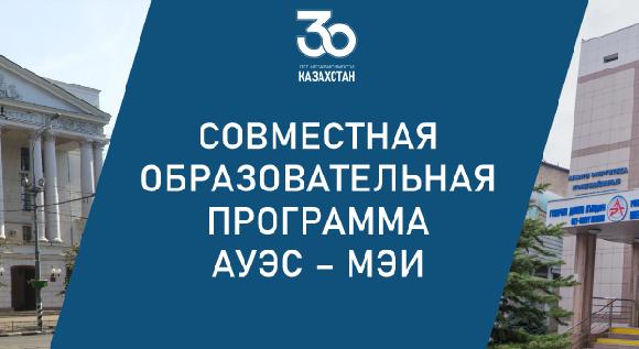 Совместная образовательная программа  АУЭС – МЭИ - 1