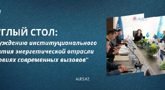 КРУГЛЫЙ СТОЛ:  \"Обсуждению институционального развития энергетической отрасли в условиях современных вызовов\" - 1