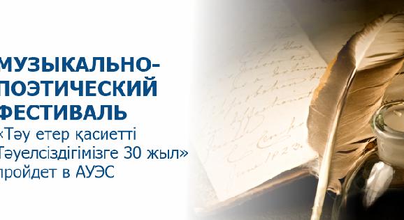Музыкально-поэтический фестиваль «Тәу етер қасиетті Тәуелсіздігімізге 30 жыл» пройдет в АУЭС - 1