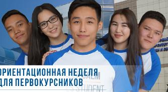 

                                         Ориентационная неделя для первокурсников в АУЭС - 1