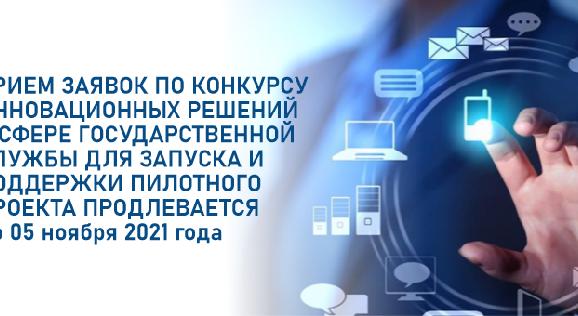 Прием заявок по Конкурсу инновационных решений в сфере государственной службы для запуска и поддержки пилотного проекта продлевается до 05 ноября 2021 года - 1