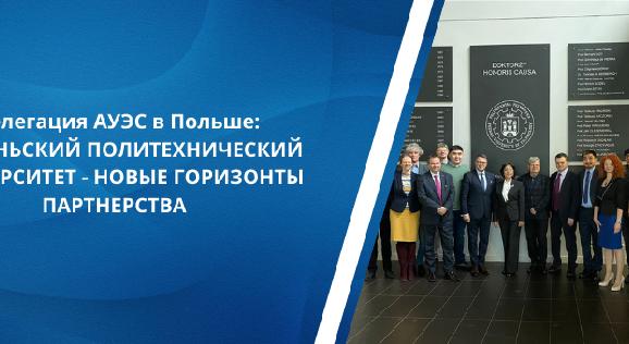 Делегация АУЭС в Польше: ПОЗНАНЬСКИЙ ПОЛИТЕХНИЧЕСКИЙ  УНИВЕРСИТЕТ - НОВЫЕ ГОРИЗОНТЫ ПАРТНЕРСТВА  - 1