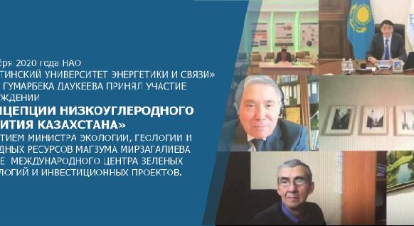 25 ноября 2020 года НАО «АУЭС» имени Гумарбека Даукеева принял участие в обсуждении «Концепции низкоуглеродного развития Казахстана» с участием министра экологии, геологии и природных ресурсов  - 1