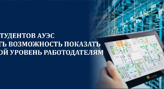 У студентов АУЭС есть возможность показать свой уровень работодателям - 1