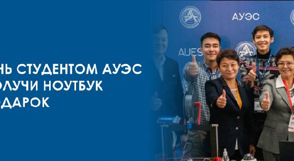 Стань студентом АУЭС и получи ноутбук в подарок - 1