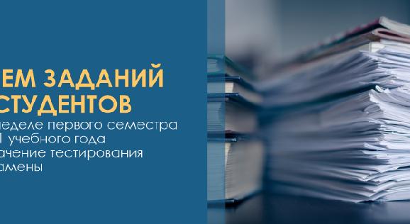 Прием заданий от студентов на 15 неделе первого семестра 2020/21 учебного года и назначение тестирования на экзамены - 1