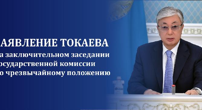 Заявление Токаева на заключительном заседании Государственной комиссии по чрезвычайному положению - 1