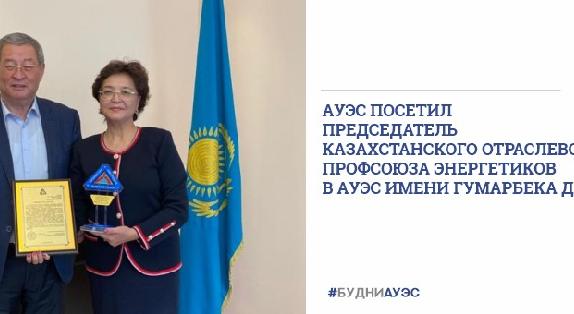 АУЭС посетил председатель Казахстанского отраслевого профсоюза энергетиков в АУЭС имени Гумарбека Даукеева - 1
