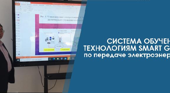 Система обучения технологиям Smart Grid по передаче электроэнергии - 1