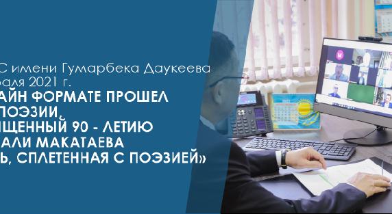 В  Алматинском университете энергетики и связи имени Гумарбека Даукеева 9 февраля 2021 г. в онлайн формате прошел  вечер поэзии, посвященный 90 - летию Мукагали Макатаева «Жизнь, сплетенная с поэзией» - 1