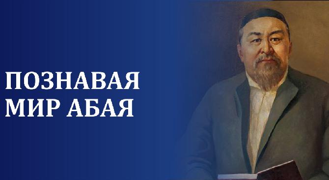 Познавая мир Абая - 1