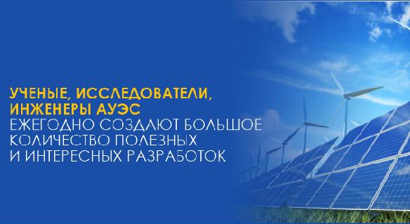 Ученые, исследователи, инженеры АУЭС ежегодно создают большое количество полезных и интересных разработок - 1