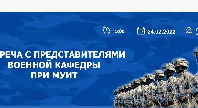 24 февраля  в АУЭС состоится встреча с представителями военной кафедры при университете МУИТ, в которую с этого года могут поступить наши студенты - 1