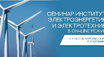 Семинар Института электроэнергетики и электротехники в On-line режиме, с участием профессора из Германии, Плоткина Юрия на тему «Ветрогенераторы установленные на море». - 1