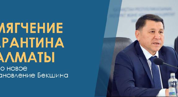 Смягчение карантина в Алматы: вышло новое постановление Бекшина - 1