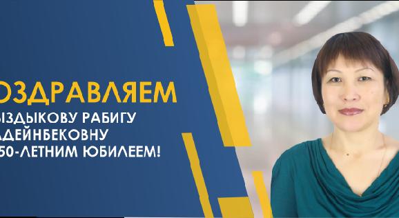 ПОЗДРАВЛЯЕМ Сыздыкову Рабигу Надейнбековну С 50-ЛЕТНИМ ЮБИЛЕЕМ! - 1
