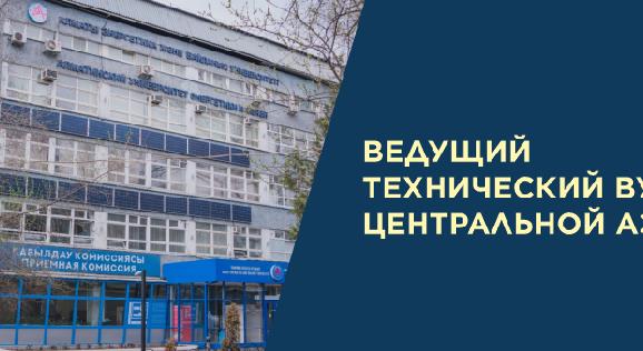 Ведущий технический вуз Центральной Азии - 1