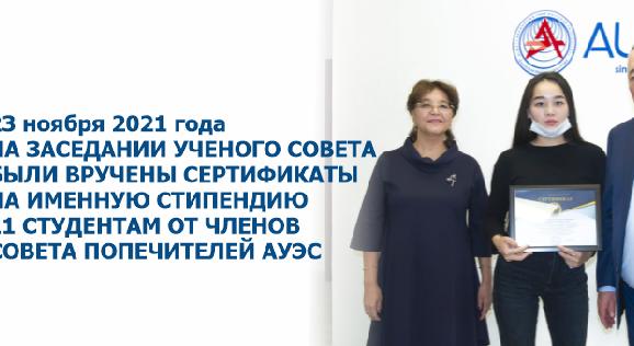 23 ноября 2021 года на заседании Ученого совета были вручены сертификаты на именную стипендию 11 студентам от членов Совета попечителей АУЭС - 1