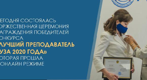 Сегодня состоялась торжественная церемония награждения победителей конкурса «Лучший преподаватель вуза 2020 года», которая прошла в онлайн режиме - 1