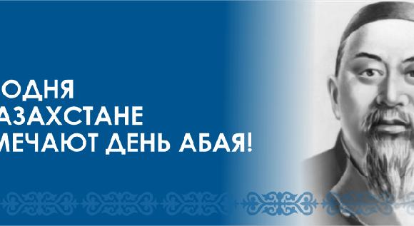 Сегодня в Казахстане отмечают День Абая!  - 1