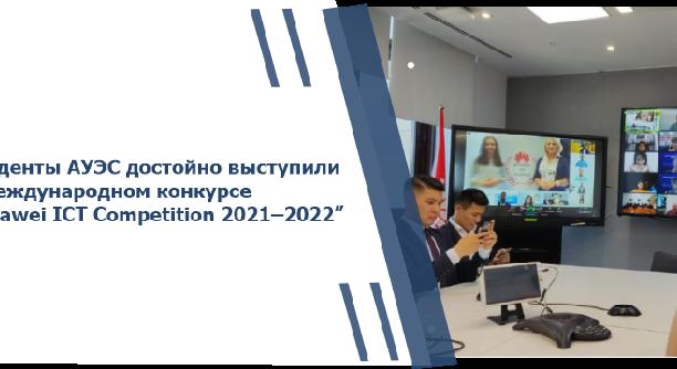 Студенты АУЭС достойно выступили в международном конкурсе “Huawei ICT Competition 2021–2022” - 1