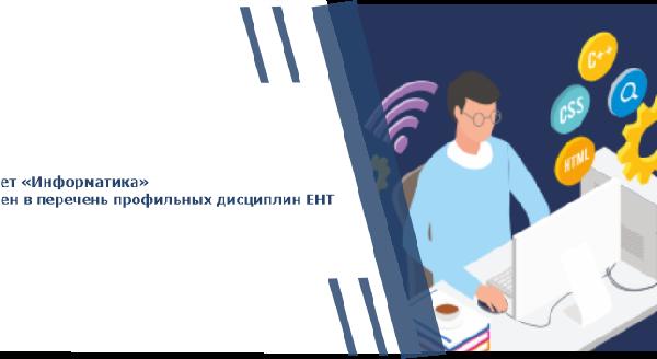 Предмет «Информатика» включен в перечень профильных дисциплин ЕНТ   - 1