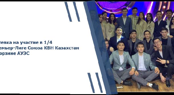 Путевка на участие в 1/4 Премьер-Лиге Союза КВН Казахстан в корзине АУЭС - 1