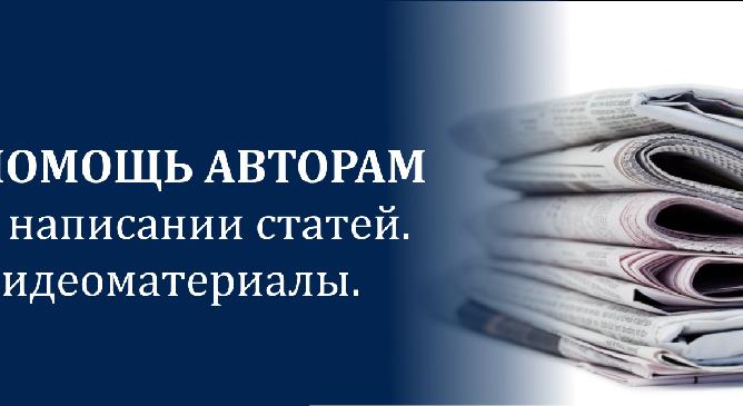 Помощь авторам в написании статей. Видеоматериалы. - 1