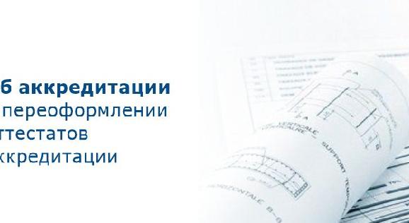 Об аккредитации и переоформлении аттестатов аккредитации - 1