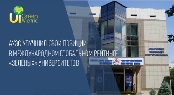 АУЭС улучшил свои позиции в международном глобальном рейтинге «зелёных» университетов - 1
