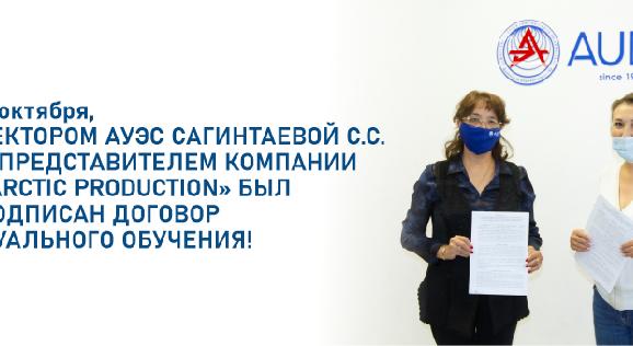 11 октября, Ректором АУЭС Сагинтаевой С.С. и представителем компании «ARCTIC PRODUCTION» был подписан договор дуального обучения - 1