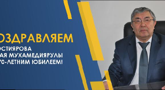 ПОЗДРАВЛЯЕМ ДОСТИЯРОВА АБАЯ МУХАМЕДИЯРУЛЫ С 70-ЛЕТНИМ ЮБИЛЕЕМ! - 1
