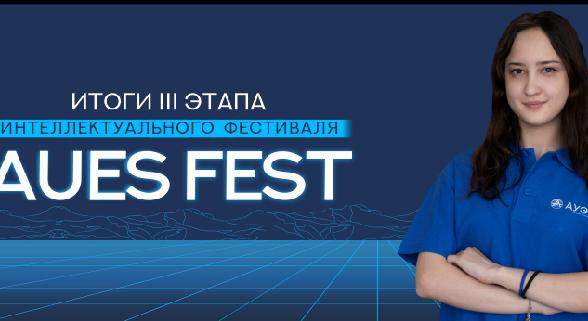 Подведены итоги IV этапа интеллектуального фестиваля AUES FEST - 1