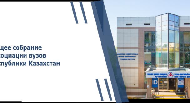 Общее собрание Ассоциации вузов Республики Казахстан - 1