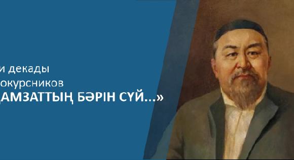 Итоги декады первокурсников «Адамзаттың бәрін сүй...» - 1