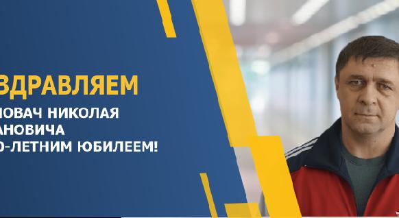ПОЗДРАВЛЯЕМ ГОЛОВАЧ НИКОЛАЯ ИВАНОВИЧА С 50-ЛЕТНИМ ЮБИЛЕЕМ! - 1