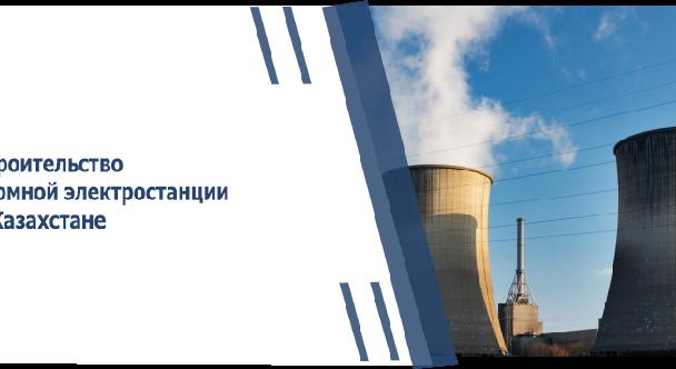 ​Строительство атомной электростанции в Казахстане - 1