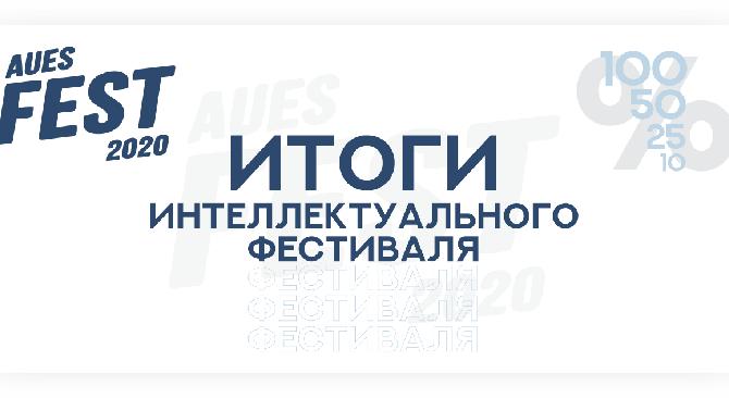 Подвели итоги интеллектуального фестиваля AUES FEST - 1