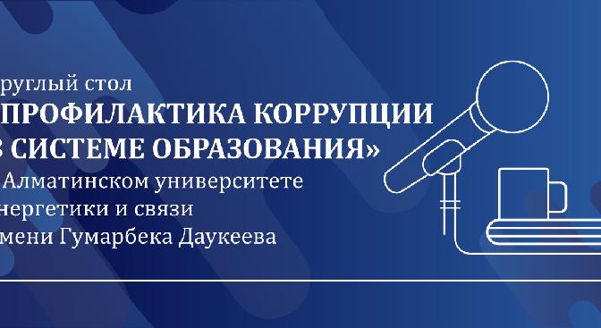 Круглый стол «Профилактика коррупции в системе образования» в Алматинском университете энергетики и связи имени Гумарбека Даукеева - 1
