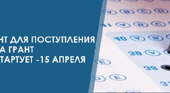 ЕНТ для поступления на грант стартует 15 апреля - 1