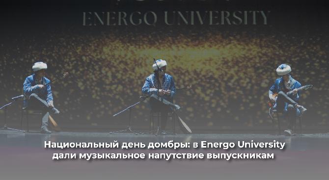 Национальный день домбры: в Energo University дали музыкальное напутствие выпускникам - 1