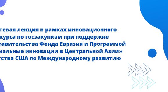 Гостевая лекция в рамках инновационного  курса по госзакупкам при поддержке Представительства Фонда Евразия и Программой «Социальные инновации в Центральной Азии» Агентства США по Международному развитию  - 1