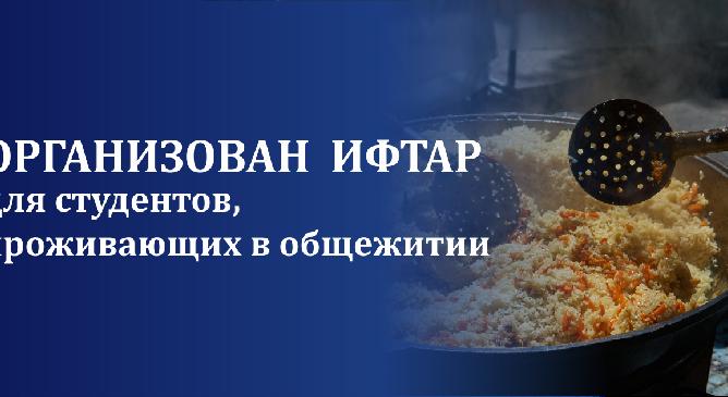 Организован Ифтар для студентов, проживающих в общежитии - 1