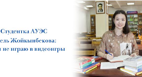 Студентка АУЭС Асель Жойкынбекова: Нет, я не играю в видеоигры - 1