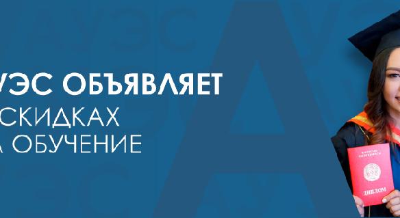АУЭС объявляет о скидках на обучение - 1