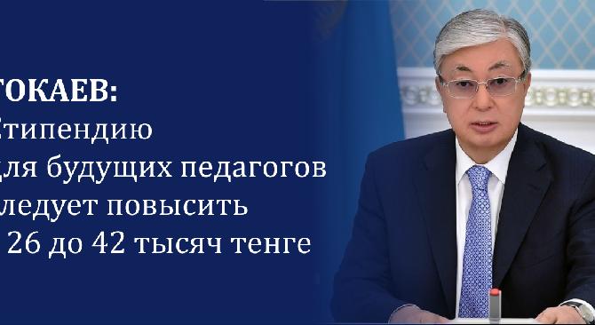 Токаев: Стипендию для будущих педагогов следует повысить с 26 до 42 тысяч тенге - 1