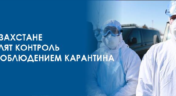 В Казахстане усилят контроль за соблюдением карантина - 1