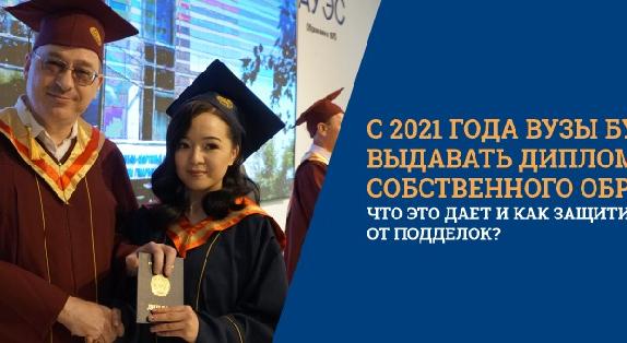 С 2021 года вузы будут выдавать дипломы собственного образца. Что это дает и как защититься от подделок? - 1
