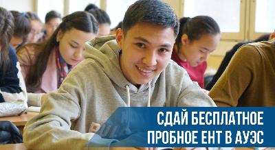 Пробное ЕНТ в АУЭС! - 1